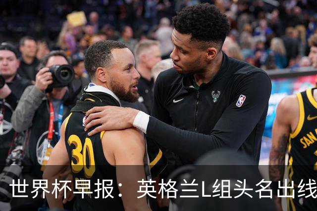 世界杯早报：英格兰L组头名出线，克罗地亚小组第二晋级