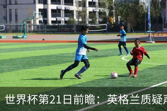 世界杯第21日前瞻：英格兰质疑声中前行 美国力求打破恐欧魔咒