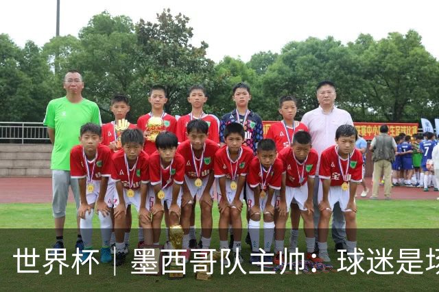 世界杯｜墨西哥队主帅：球迷是场上“第12人”