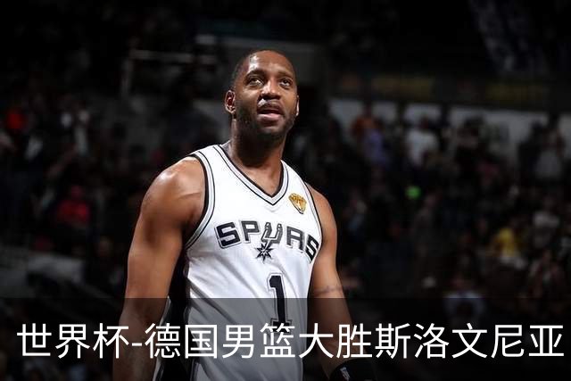 世界杯-德国男篮大胜斯洛文尼亚 小组第一晋级