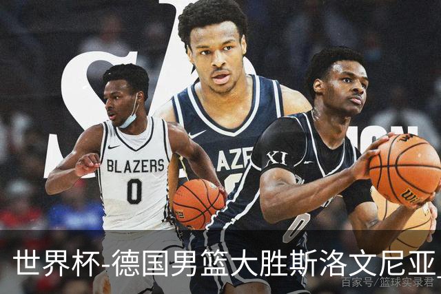 世界杯-德国男篮大胜斯洛文尼亚 小组第一晋级