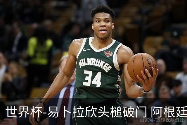世界杯-易卜拉欣头槌破门 阿根廷失点半场0-1落后埃及
