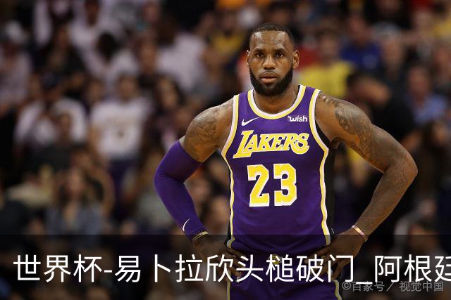 世界杯-易卜拉欣头槌破门 阿根廷失点半场0-1落后埃及