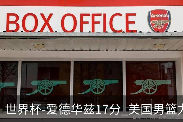 世界杯-爱德华兹17分 美国男篮力克黑山4连胜