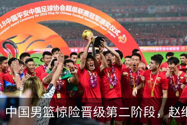 中国男篮惊险晋级第二阶段，赵继伟展现队长担当，吃止疼药上场比赛