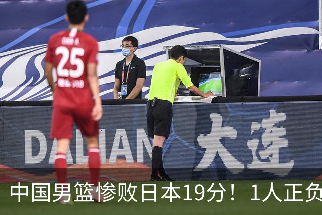 中国男篮惨败日本19分！1人正负值-22太辣眼，下场若再输就出局