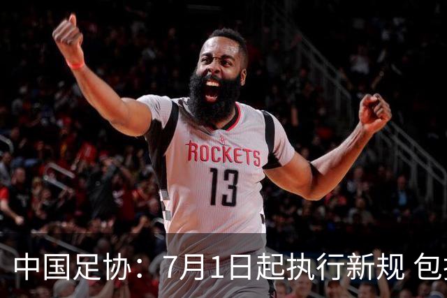 中国足协：7月1日起执行新规 包括捂嘴染红+限时离场