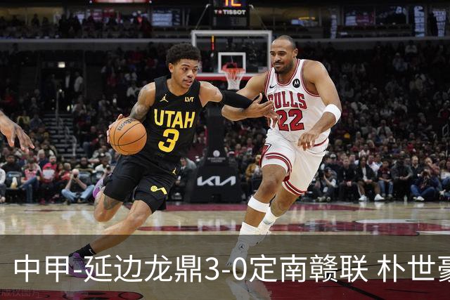 中甲-延边龙鼎3-0定南赣联 朴世豪、福布斯破门乔瓦尼造点+点射