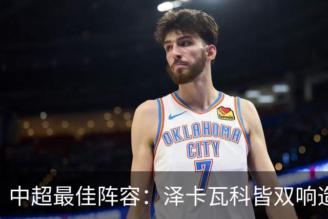 中超最佳阵容：泽卡瓦科皆双响造大胜 韦世豪梅开二度+绝杀