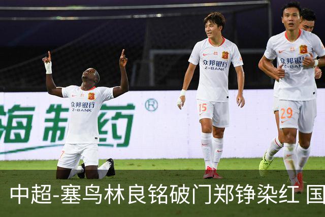 中超-塞鸟林良铭破门郑铮染红 国安2-0泰山取三连胜