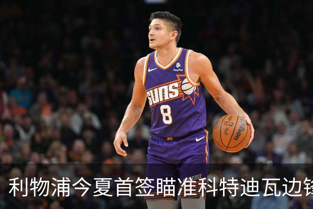 利物浦今夏首签瞄准科特迪瓦边锋 世界杯完爆枪手铁卫！