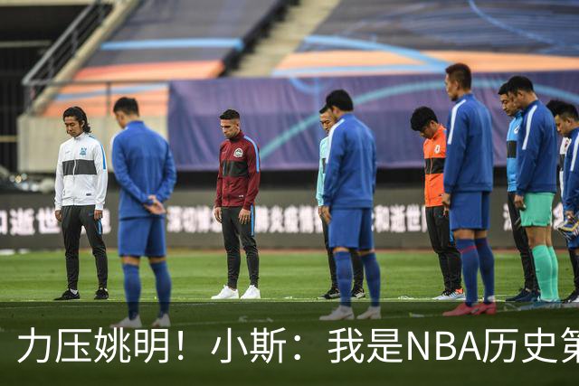 力压姚明！小斯：我是NBA历史第一个高中生身份获得年度最佳新秀
