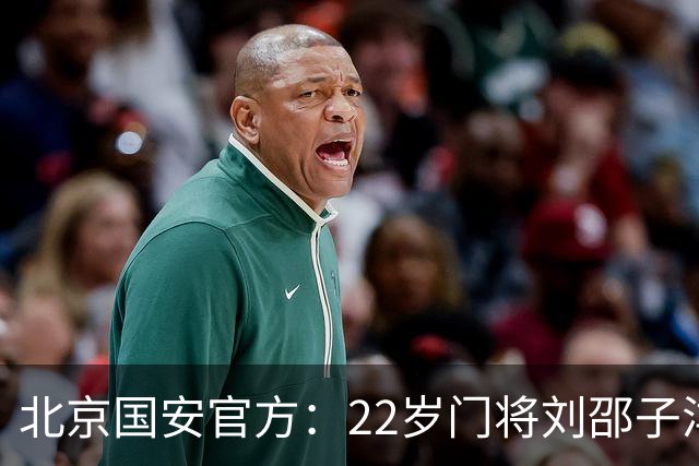 北京国安官方：22岁门将刘邵子洋加盟 曾效力于拜仁二队