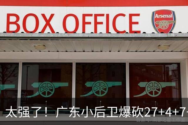 太强了！广东小后卫爆砍27+4+7+4 身高1米76打爆U21联赛 杜锋很吃惊