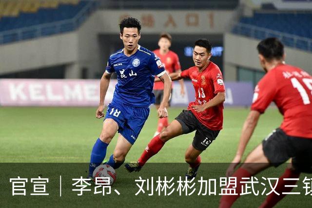 官宣｜李昂、刘彬彬加盟武汉三镇