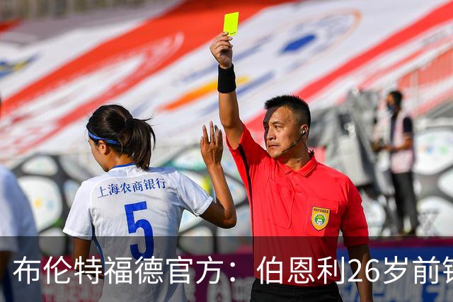 布伦特福德官方：伯恩利26岁前锋杰登·安东尼加盟，签下4+1合同