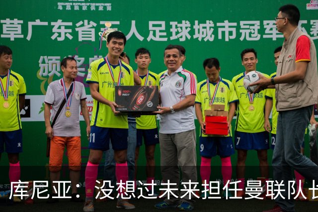 库尼亚：没想过未来担任曼联队长 西班牙是世界杯夺冠热门