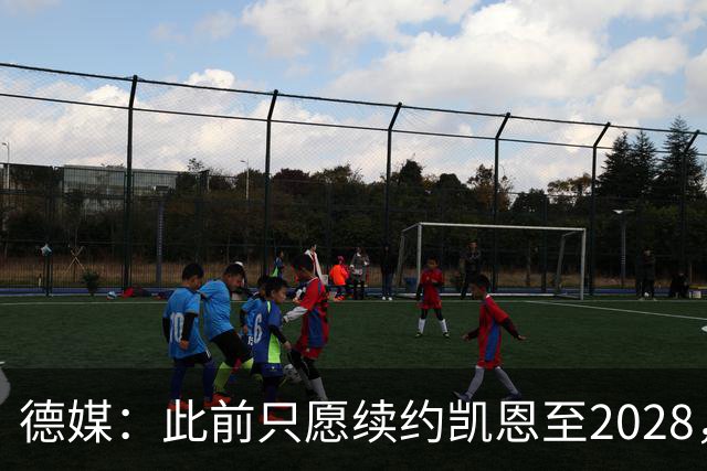 德媒：此前只愿续约凯恩至2028，拜仁准备做出重大妥协续约至2029