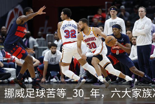 挪威足球苦等 30 年，六大家族凑世界杯主力，老国脚有啥绝招？