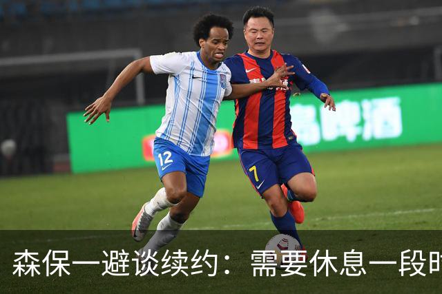 森保一避谈续约：需要休息一段时间 然后好好回顾比赛
