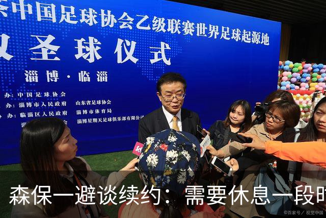 森保一避谈续约：需要休息一段时间 然后好好回顾比赛