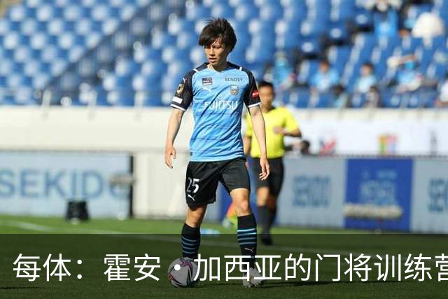 每体：霍安·加西亚的门将训练营即将开启，为青少年提供门将培训