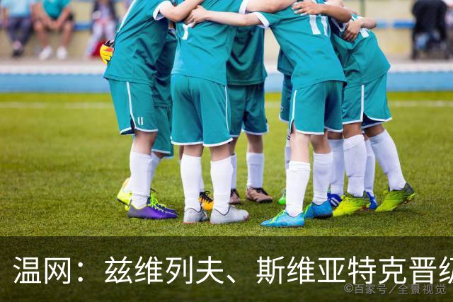 温网：兹维列夫、斯维亚特克晋级第三轮