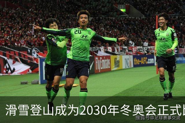 滑雪登山成为2030年冬奥会正式比赛项目