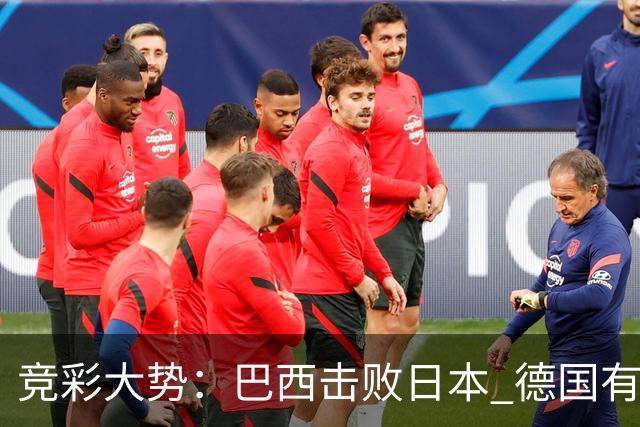 竞彩大势：巴西击败日本 德国有望大胜巴拉圭