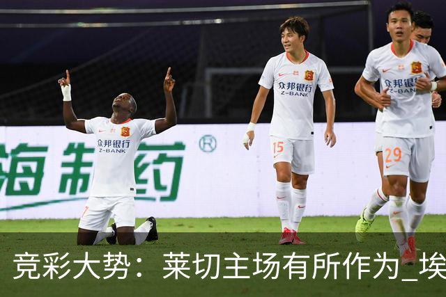 竞彩大势：莱切主场有所作为 埃斯托里尔难胜
