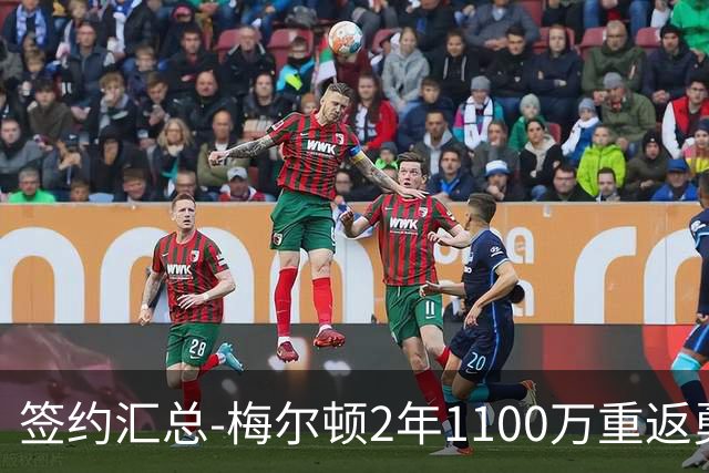 签约汇总-梅尔顿2年1100万重返勇士 哈里斯加盟马刺