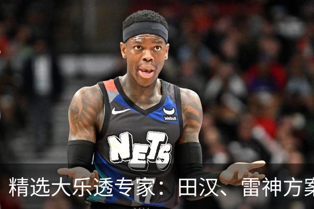 精选大乐透专家：田汉、雷神方案同中头奖1189万