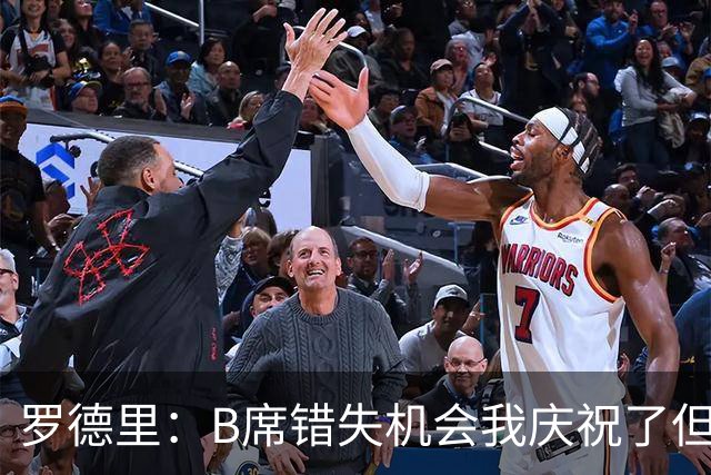 罗德里：B席错失机会我庆祝了但已道歉 C罗精神属性历史最佳之一