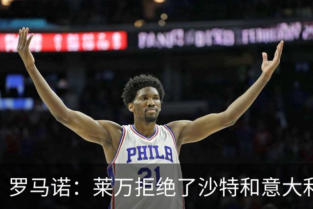 罗马诺：莱万拒绝了沙特和意大利的报价 芝加哥有了超级巨星