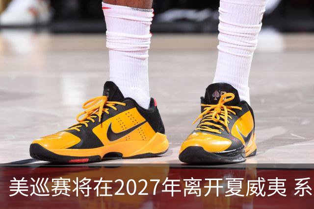 美巡赛将在2027年离开夏威夷 系56年来首次