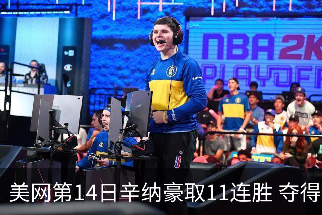 美网第14日辛纳豪取11连胜 夺得生涯大满贯第2冠