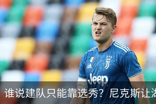 谁说建队只能靠选秀？尼克斯让湖人看到希望 交易梭哈有何不可？