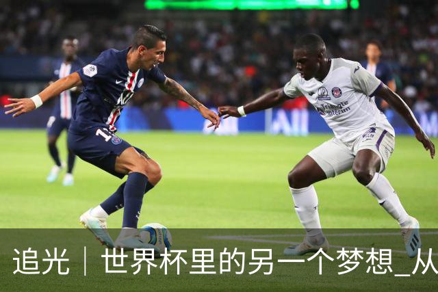 追光｜世界杯里的另一个梦想 从“1”开始