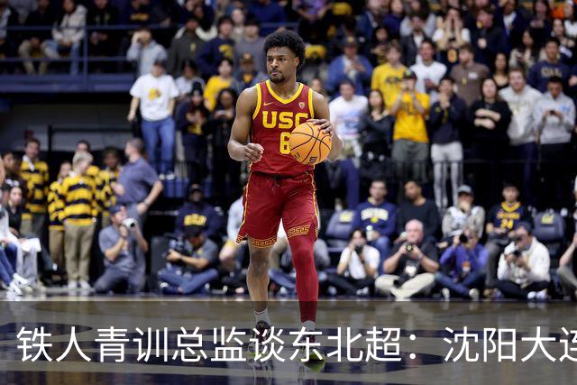 铁人青训总监谈东北超：沈阳大连长春争霸，主要依托青训梯队优势