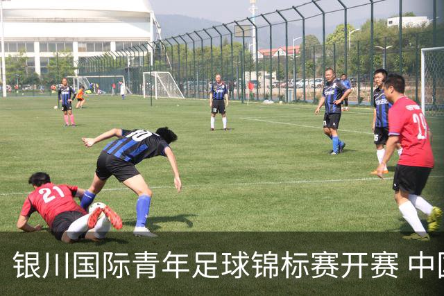 银川国际青年足球锦标赛开赛 中国U17男足取得“开门红”