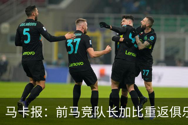 马卡报：前马竞队长加比重返俱乐部，将担任西蒙尼的助教