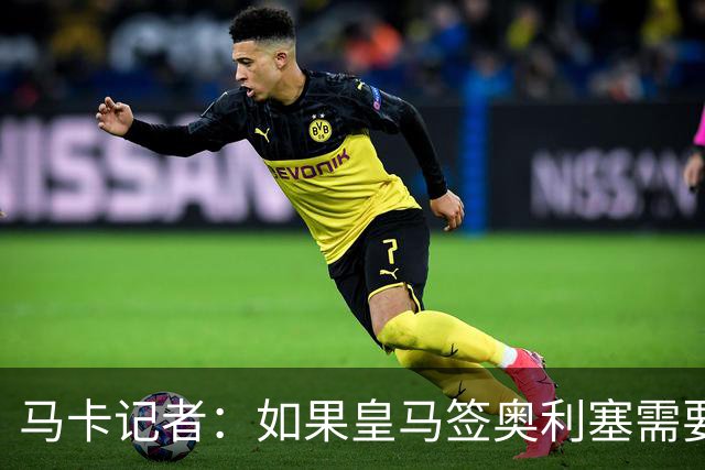 马卡记者：如果皇马签奥利塞需要卖掉伯纳乌，那就卖了吧