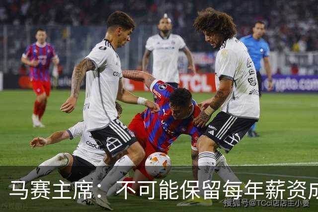 马赛主席：不可能保留每年薪资成本超亿欧的阵容 低成本也能竞争