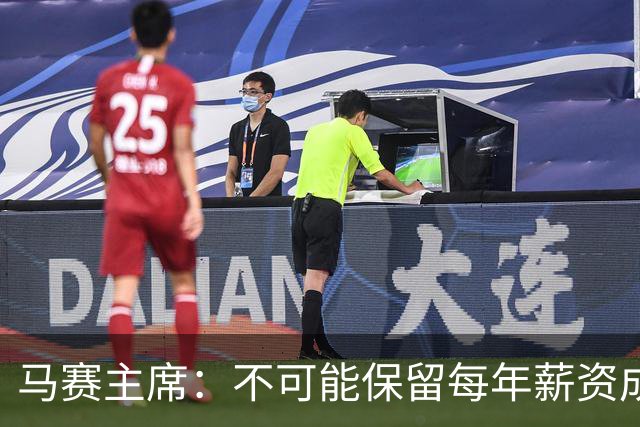 马赛主席：不可能保留每年薪资成本超亿欧的阵容 低成本也能竞争