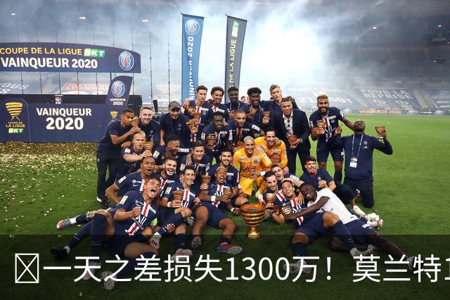 🤔一天之差损失1300万！莫兰特15%的交易保证金为何最终归零？