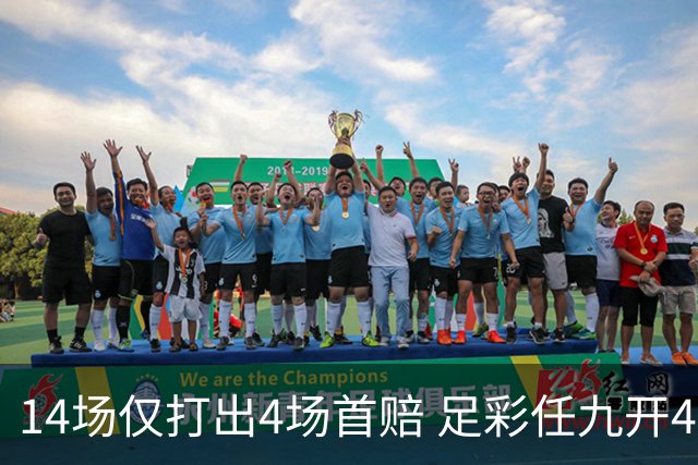 14场仅打出4场首赔 足彩任九开421注23639元