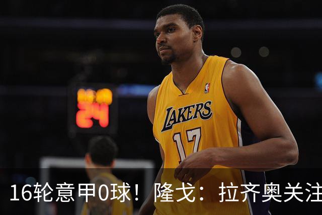 16轮意甲0球！隆戈：拉齐奥关注S·希门尼斯，米兰将其推荐给热刺